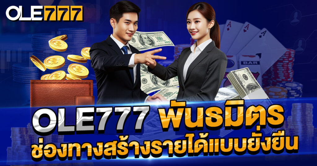 OLE777 พันธมิตร สมัครวันนี้ รับค่าคอมมิชชั่นสูงทุกเดือน ระบบพาร์ทเนอร์ใช้งานง่าย มีทีมซัพพอร์ต ดูแลตลอด 24 ชั่วโมง