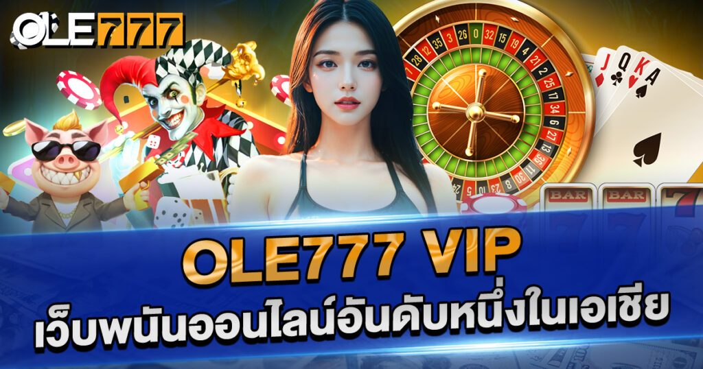 OLE777 VIP เว็บพนันออนไลน์อันดับหนึ่งในเอเชีย
