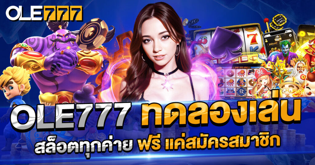 OLE777 ทดลองเล่น สล็อตออนไลน์ ฟรีทุกค่าย เครดิตไม่อั้น มันส์ได้ทุกฟีเจอร์ ทดลองได้จนกว่าจะพอใจ แค่สมัครสมาชิก ไม่ต้องฝากก่อน ลองเล่นก่อนเดิมพันจริง ปลอดภัย ไม่มีความเสี่ยง