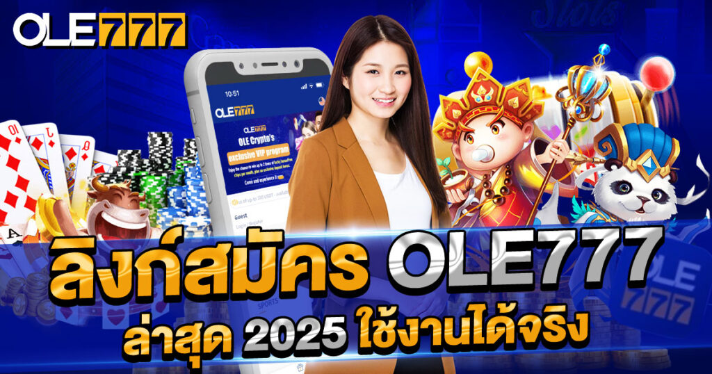 ลิงก์สมัคร OLE777 ล่าสุด 2025 ใช้งานได้จริง