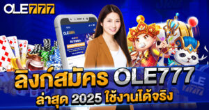 ลิงก์สมัคร OLE777 ล่าสุด 2025 ใช้งานได้จริง