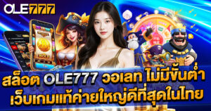 สล็อต OLE777 วอเลท ไม่มีขั้นต่ำ