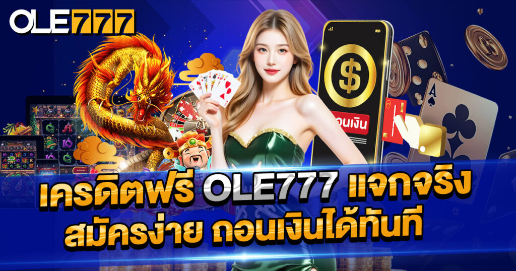 เครดิตฟรี ole777